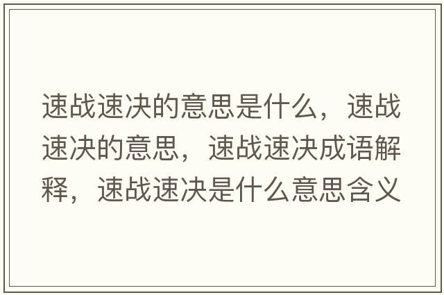 速戰速決的意思是什么，速戰速決的意思，速戰速決成語(yǔ)解釋?zhuān)賾鹚贈Q是什么意思含義寓意