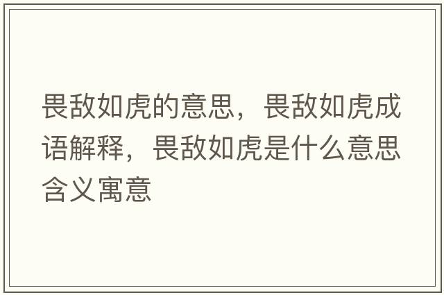 畏敵如虎的意思，畏敵如虎成語(yǔ)解釋?zhuān)窋橙缁⑹鞘裁匆馑己x寓意
