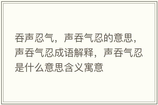 吞聲忍氣，聲吞氣忍的意思，聲吞氣忍成語(yǔ)解釋?zhuān)曂虤馊淌鞘裁匆馑己x寓意