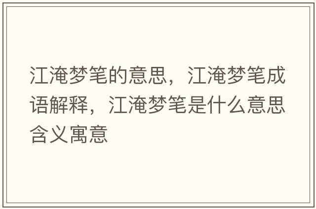 江淹夢(mèng)筆的意思，江淹夢(mèng)筆成語(yǔ)解釋?zhuān)蛪?mèng)筆是什么意思含義寓意