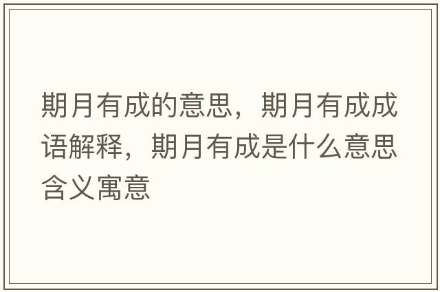 期月有成的意思，期月有成成語(yǔ)解釋?zhuān)谠掠谐墒鞘裁匆馑己x寓意
