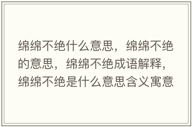 綿綿不絕什么意思，綿綿不絕的意思，綿綿不絕成語(yǔ)解釋?zhuān)d綿不絕是什么意思含義寓意