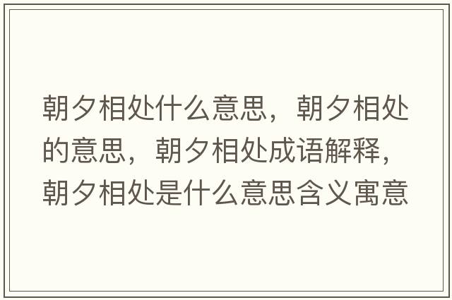 朝夕相處什么意思，朝夕相處的意思，朝夕相處成語(yǔ)解釋?zhuān)ο嗵幨鞘裁匆馑己x寓意
