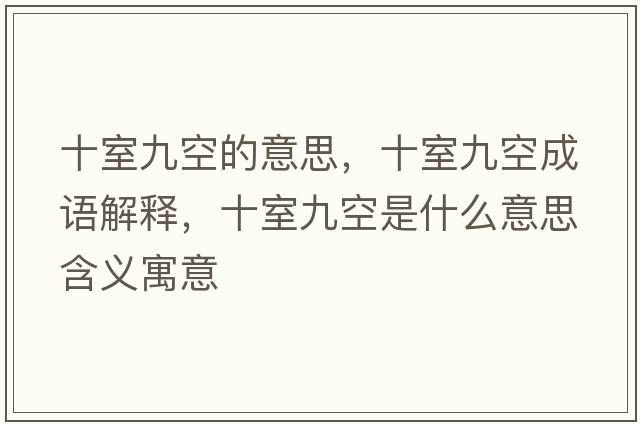 十室九空的意思，十室九空成語(yǔ)解釋?zhuān)揖趴帐鞘裁匆馑己x寓意