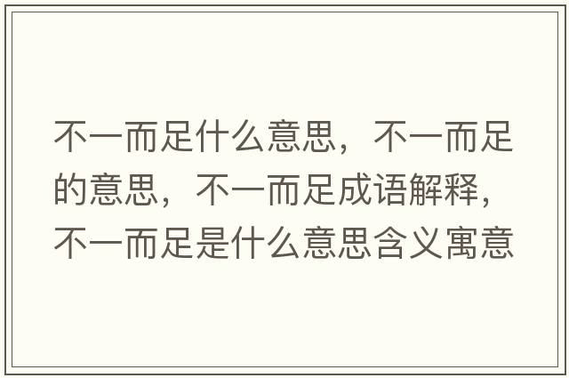 不一而足什么意思，不一而足的意思，不一而足成語(yǔ)解釋?zhuān)灰欢闶鞘裁匆馑己x寓意