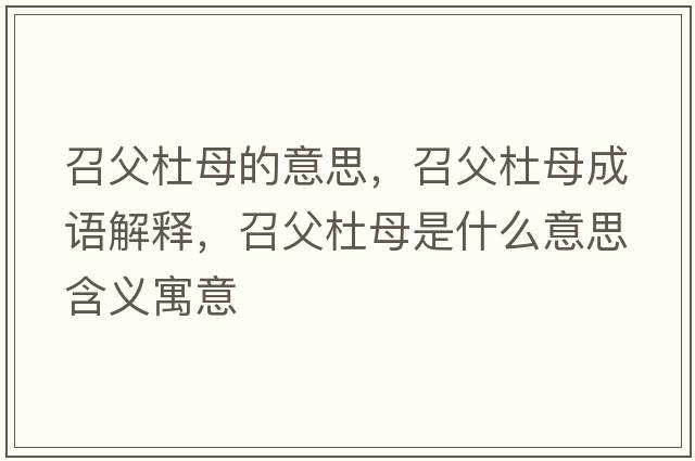 召父杜母的意思，召父杜母成語(yǔ)解釋?zhuān)俑付拍甘鞘裁匆馑己x寓意