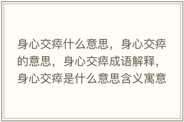 身心交瘁什么意思，身心交瘁的意思，身心交瘁成語(yǔ)解釋?zhuān)硇慕淮崾鞘裁匆馑己x寓意