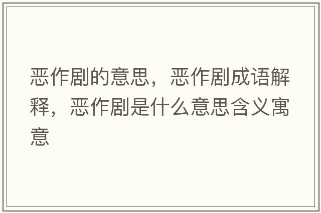 惡作劇的意思，惡作劇成語(yǔ)解釋?zhuān)瑦鹤鲃∈鞘裁匆馑己x寓意