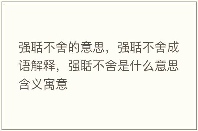 強聒不舍的意思，強聒不舍成語(yǔ)解釋?zhuān)瑥婑簧崾鞘裁匆馑己x寓意