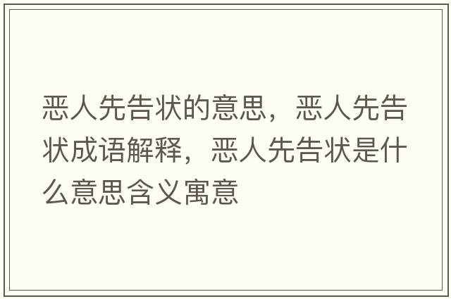 惡人先告狀的意思，惡人先告狀成語(yǔ)解釋?zhuān)瑦喝讼雀鏍钍鞘裁匆馑己x寓意