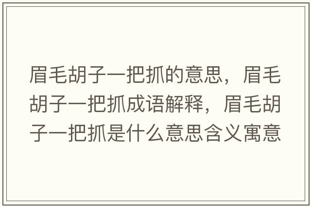 眉毛胡子一把抓的意思，眉毛胡子一把抓成語(yǔ)解釋?zhuān)济右话炎ナ鞘裁匆馑己x寓意