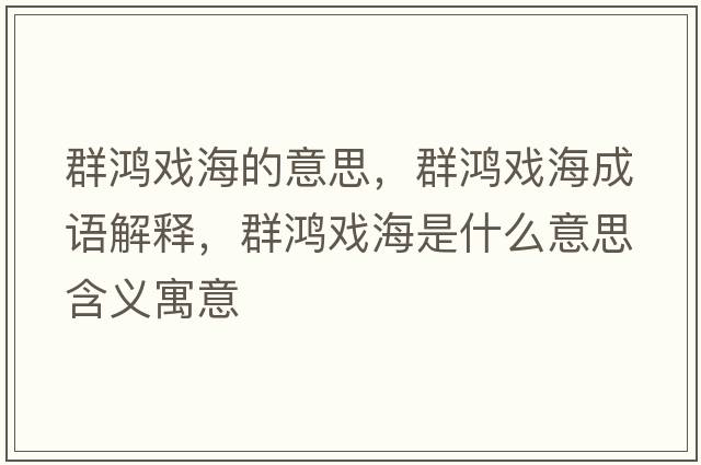 群鴻戲海的意思，群鴻戲海成語(yǔ)解釋?zhuān)壶檻蚝Ｊ鞘裁匆馑己x寓意