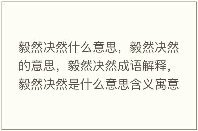 毅然決然什么意思，毅然決然的意思，毅然決然成語(yǔ)解釋?zhuān)闳粵Q然是什么意思含義寓意