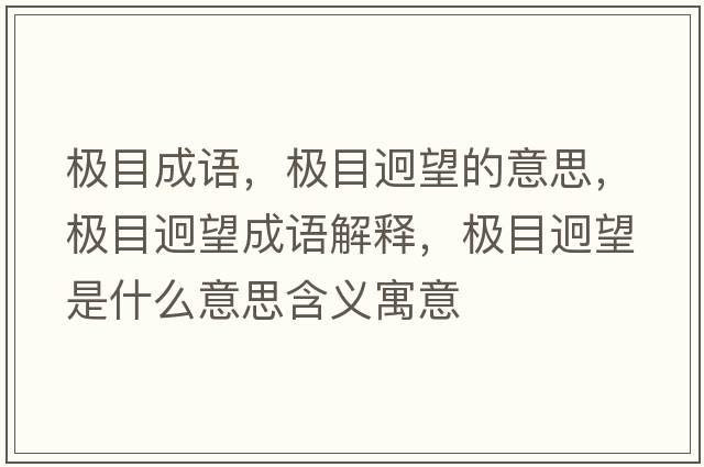 極目成語(yǔ)，極目迥望的意思，極目迥望成語(yǔ)解釋?zhuān)瑯O目迥望是什么意思含義寓意