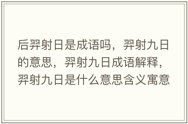 后羿射日是成語(yǔ)嗎，羿射九日的意思，羿射九日成語(yǔ)解釋?zhuān)嗌渚湃帐鞘裁匆馑己x寓意