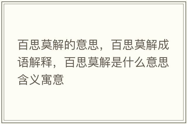 百思莫解的意思，百思莫解成語(yǔ)解釋?zhuān)偎寄馐鞘裁匆馑己x寓意
