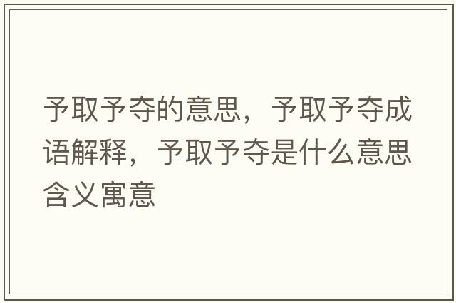 予取予奪的意思，予取予奪成語(yǔ)解釋?zhuān)枞∮鑺Z是什么意思含義寓意