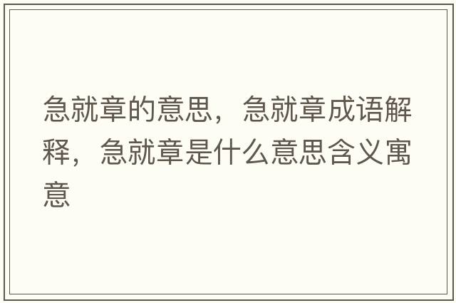 急就章的意思，急就章成語(yǔ)解釋?zhuān)本驼率鞘裁匆馑己x寓意
