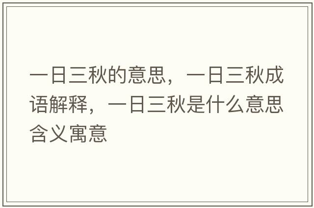 一日三秋的意思，一日三秋成語(yǔ)解釋?zhuān)蝗杖锸鞘裁匆馑己x寓意