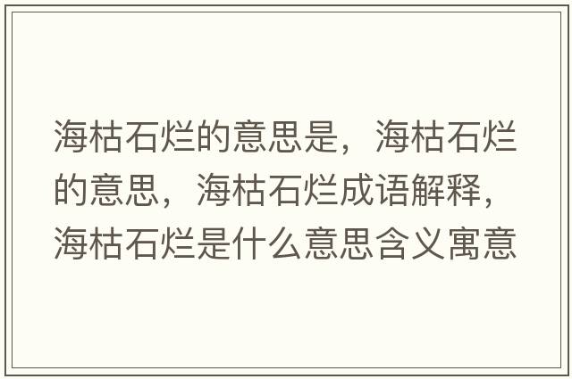 ?？菔癄€的意思是，?？菔癄€的意思，?？菔癄€成語(yǔ)解釋?zhuān)？菔癄€是什么意思含義寓意