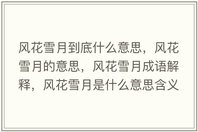 風(fēng)花雪月到底什么意思，風(fēng)花雪月的意思，風(fēng)花雪月成語(yǔ)解釋?zhuān)L(fēng)花雪月是什么意思含義寓意