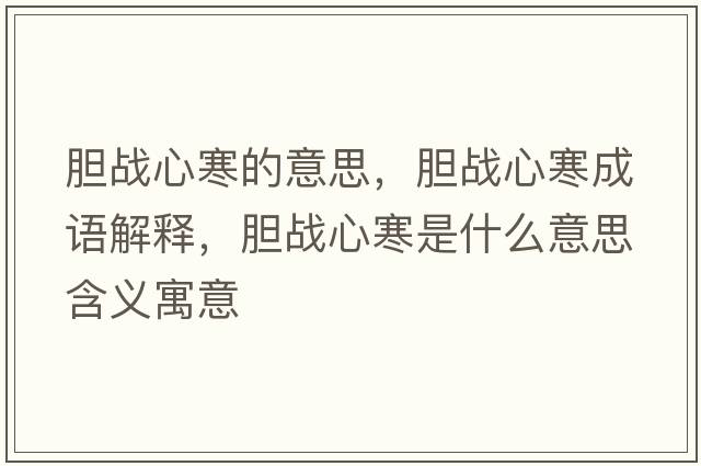 膽戰心寒的意思，膽戰心寒成語(yǔ)解釋?zhuān)憫鹦暮鞘裁匆馑己x寓意