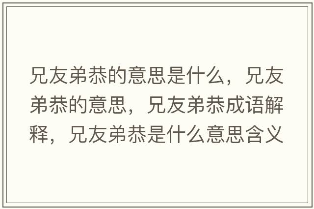 兄友弟恭的意思是什么，兄友弟恭的意思，兄友弟恭成語(yǔ)解釋?zhuān)钟训芄鞘裁匆馑己x寓意