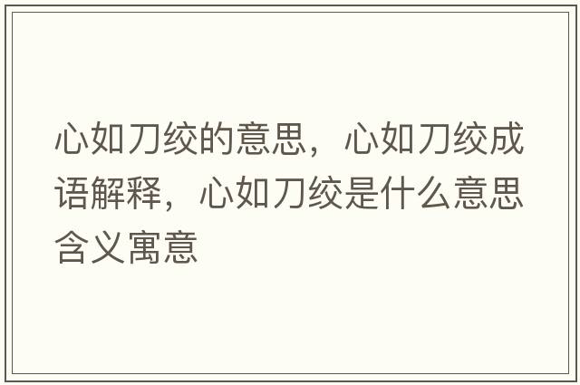 心如刀絞的意思，心如刀絞成語(yǔ)解釋?zhuān)娜绲督g是什么意思含義寓意
