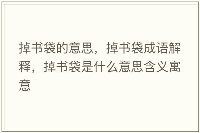 掉書(shū)袋的意思，掉書(shū)袋成語(yǔ)解釋?zhuān)魰?shū)袋是什么意思含義寓意