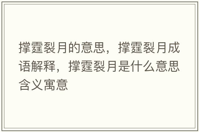 撐霆裂月的意思，撐霆裂月成語(yǔ)解釋?zhuān)瑩析言率鞘裁匆馑己x寓意