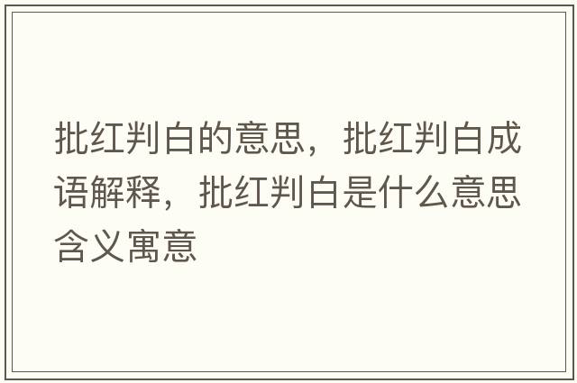 批紅判白的意思，批紅判白成語(yǔ)解釋?zhuān)t判白是什么意思含義寓意