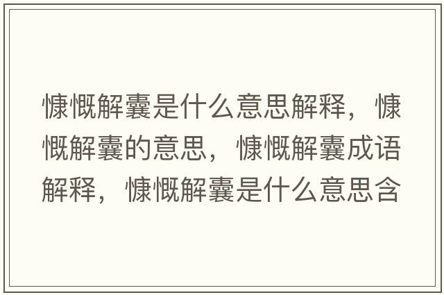 慷慨解囊是什么意思解釋?zhuān)犊饽业囊馑?，慷慨解囊成語(yǔ)解釋?zhuān)犊饽沂鞘裁匆馑己x寓意