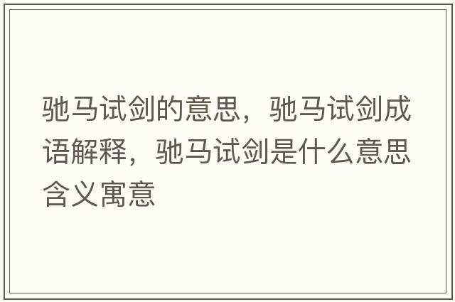 馳馬試劍的意思，馳馬試劍成語(yǔ)解釋?zhuān)Y馬試劍是什么意思含義寓意