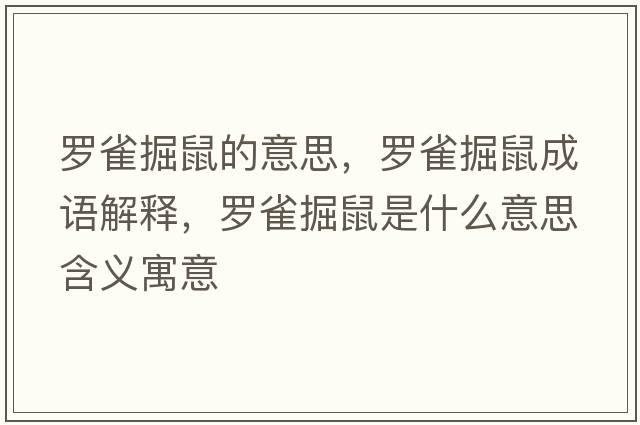 羅雀掘鼠的意思，羅雀掘鼠成語(yǔ)解釋?zhuān)_雀掘鼠是什么意思含義寓意