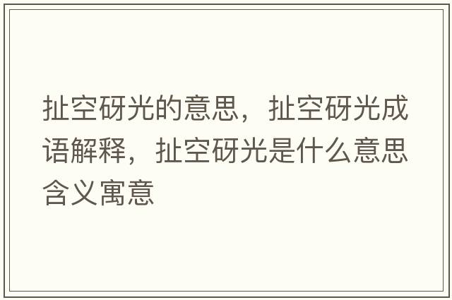 扯空砑光的意思，扯空砑光成語(yǔ)解釋?zhuān)犊枕脊馐鞘裁匆馑己x寓意