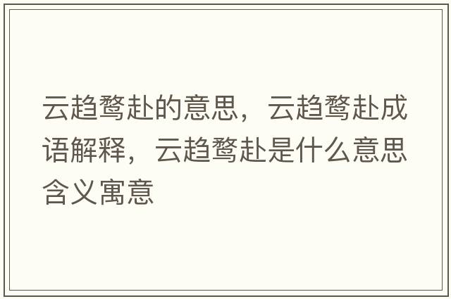 云趨鶩赴的意思，云趨鶩赴成語(yǔ)解釋?zhuān)期咜F赴是什么意思含義寓意
