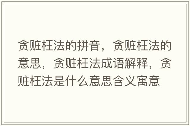 貪贓枉法的拼音，貪贓枉法的意思，貪贓枉法成語(yǔ)解釋?zhuān)澸E枉法是什么意思含義寓意