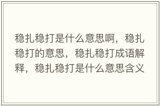 穩扎穩打是什么意思啊，穩扎穩打的意思，穩扎穩打成語(yǔ)解釋?zhuān)€扎穩打是什么意思含義寓意