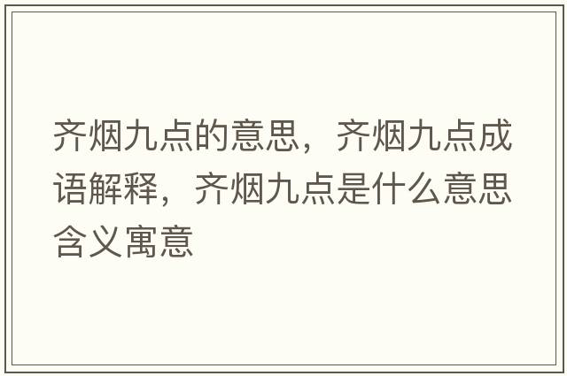 齊煙九點(diǎn)的意思，齊煙九點(diǎn)成語(yǔ)解釋?zhuān)R煙九點(diǎn)是什么意思含義寓意