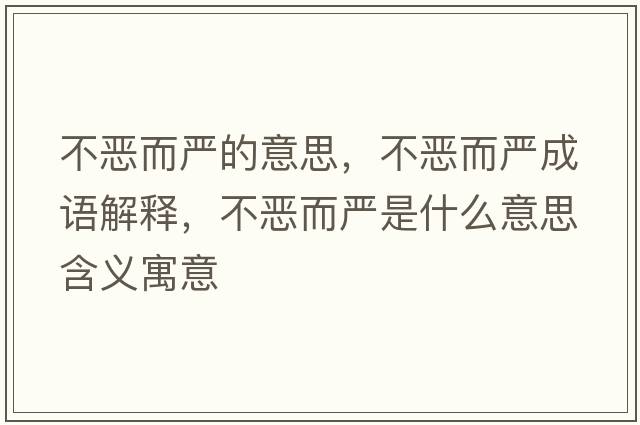 不惡而嚴的意思，不惡而嚴成語(yǔ)解釋?zhuān)粣憾鴩朗鞘裁匆馑己x寓意