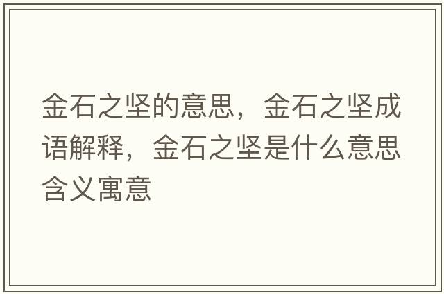 金石之堅的意思，金石之堅成語(yǔ)解釋?zhuān)鹗畧允鞘裁匆馑己x寓意