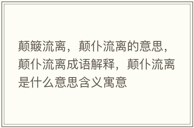 顛簸流離，顛仆流離的意思，顛仆流離成語(yǔ)解釋?zhuān)嵠土麟x是什么意思含義寓意