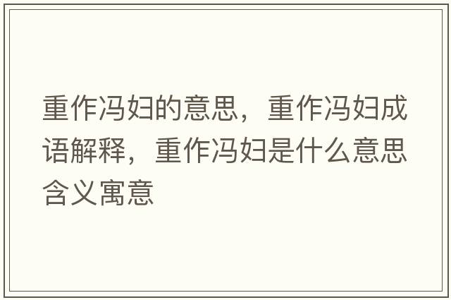 重作馮婦的意思，重作馮婦成語(yǔ)解釋?zhuān)刈黢T婦是什么意思含義寓意
