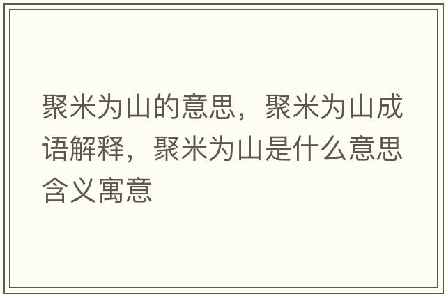 聚米為山的意思，聚米為山成語(yǔ)解釋?zhuān)勖诪樯绞鞘裁匆馑己x寓意
