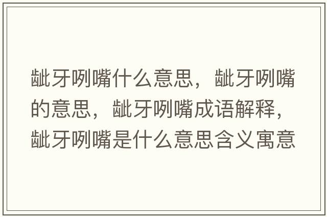 齜牙咧嘴什么意思，齜牙咧嘴的意思，齜牙咧嘴成語(yǔ)解釋?zhuān)b牙咧嘴是什么意思含義寓意