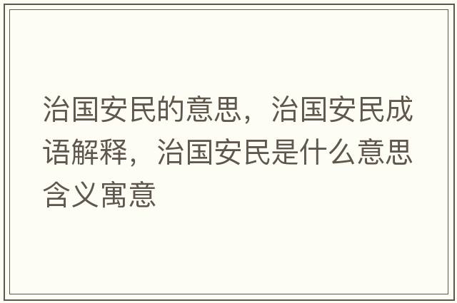 治國安民的意思，治國安民成語(yǔ)解釋?zhuān)螄裁袷鞘裁匆馑己x寓意
