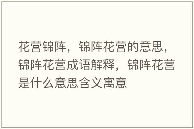 花營(yíng)錦陣，錦陣花營(yíng)的意思，錦陣花營(yíng)成語(yǔ)解釋?zhuān)\陣花營(yíng)是什么意思含義寓意