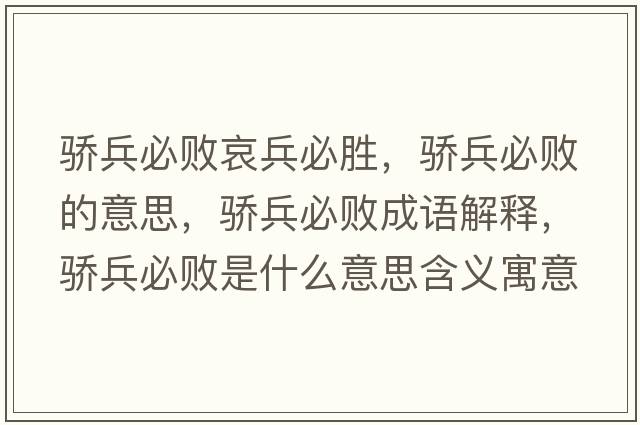 驕兵必敗哀兵必勝，驕兵必敗的意思，驕兵必敗成語(yǔ)解釋?zhuān)湵財∈鞘裁匆馑己x寓意