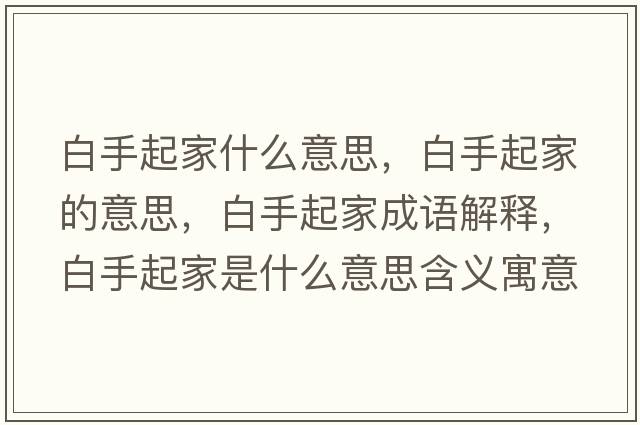 白手起家什么意思，白手起家的意思，白手起家成語(yǔ)解釋?zhuān)资制鸺沂鞘裁匆馑己x寓意