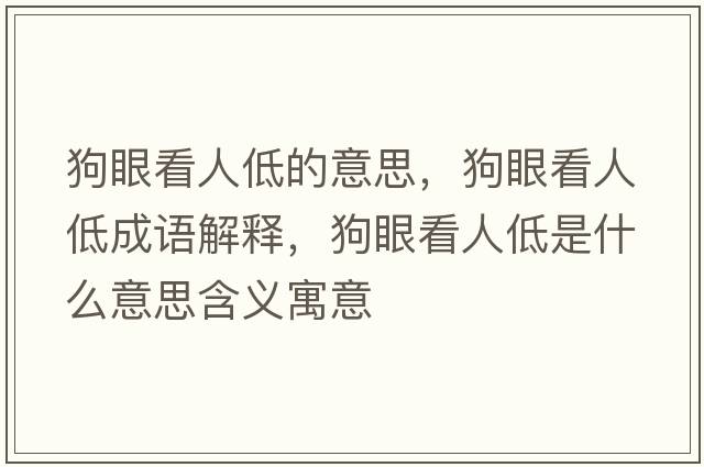 狗眼看人低的意思，狗眼看人低成語(yǔ)解釋?zhuān)费劭慈说褪鞘裁匆馑己x寓意